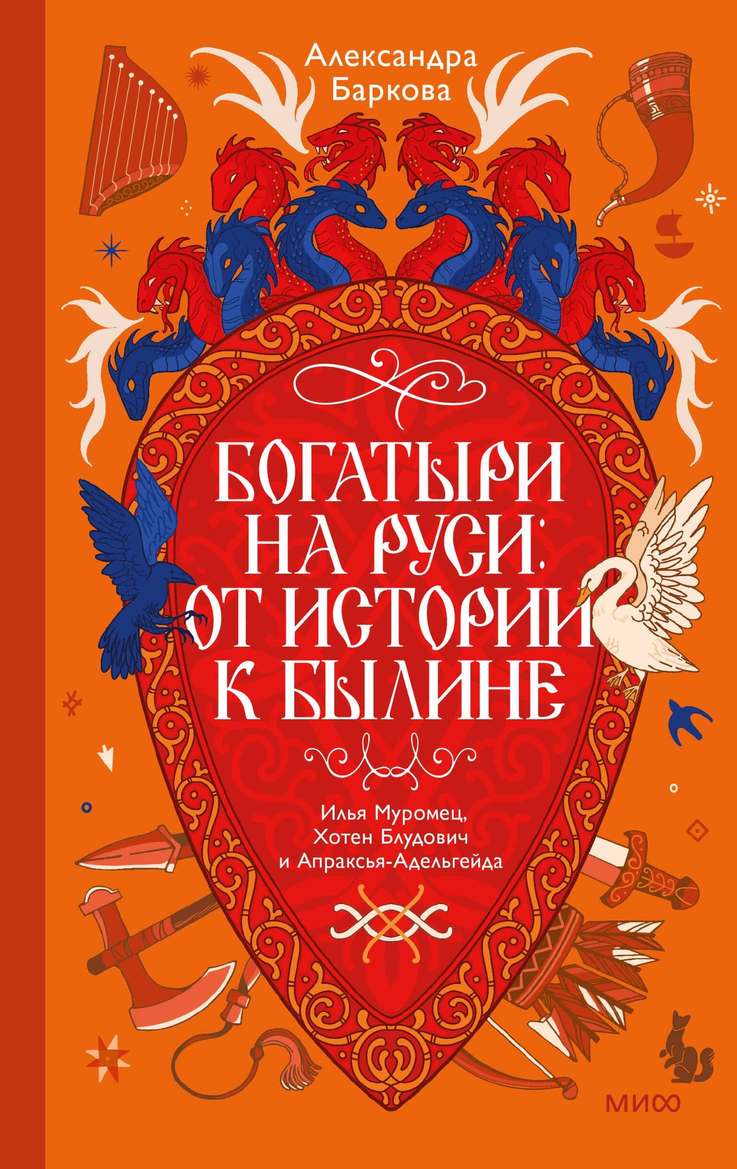 Богатыри на Руси: от истории к былине. Илья Муромец, Хотен Блудович и Апраксья-Адельгейда — Александра Баркова