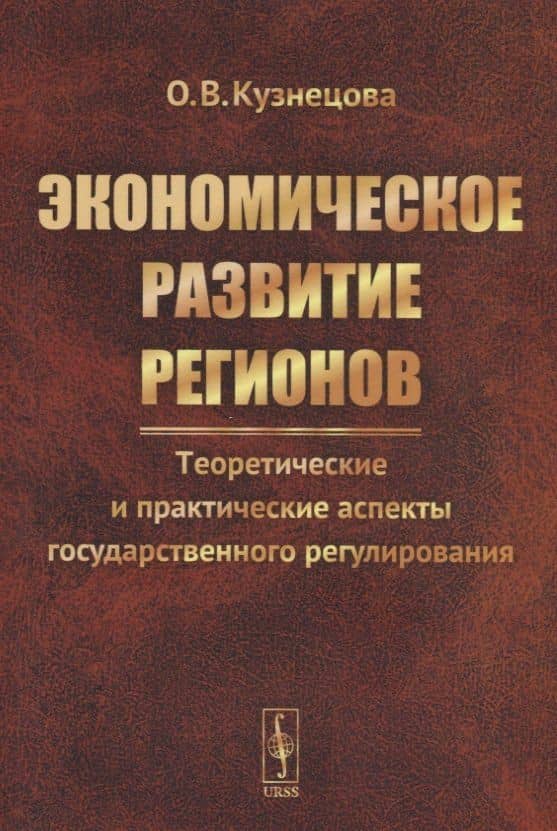 Экономическое развитие регионов. Теоретические и практические аспекты государственного регулирования — Ольга Владимировна Кузнецова