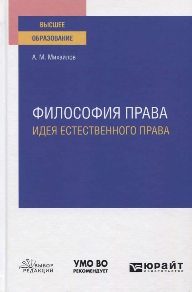 Философия права. Идея естественного права. Учебное пособие для вузов — Антон Михайлович Михайлов