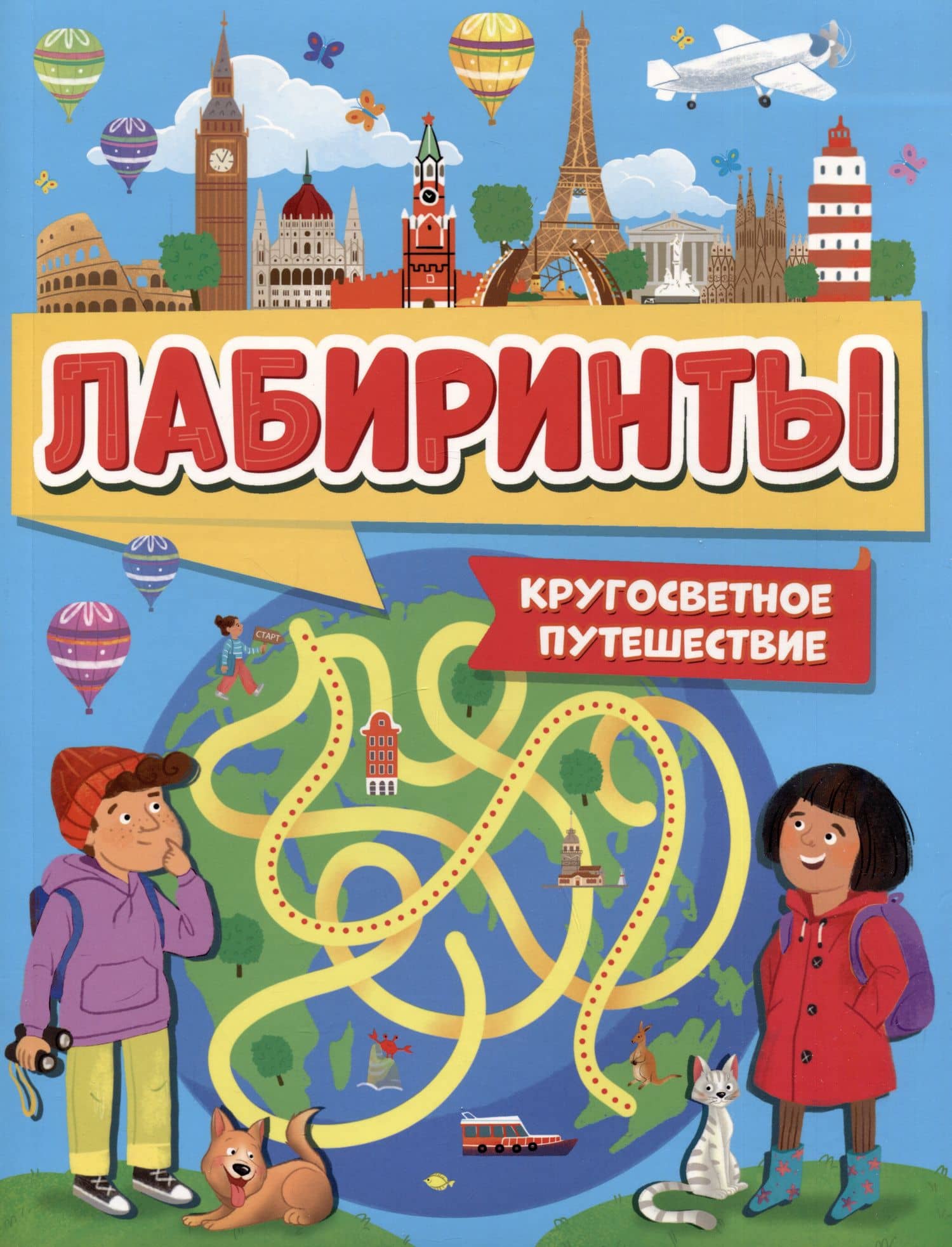 ЛАБИРИНТЫ. КРУГОСВЕТНОЕ ПУТЕШЕСТВИЕ