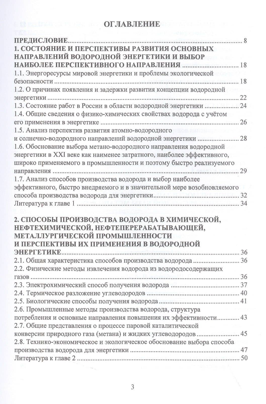Основы проектирования метано-водородной энергетики и водородных энергохимических комплексов — Анатолий Иванович Агафонов (2)
