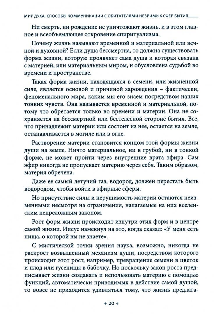 Мир духа. Способы коммуникации с обитателями незримых сфер бытия — Джесси Чарльз Фремонт Грумбайн (2)