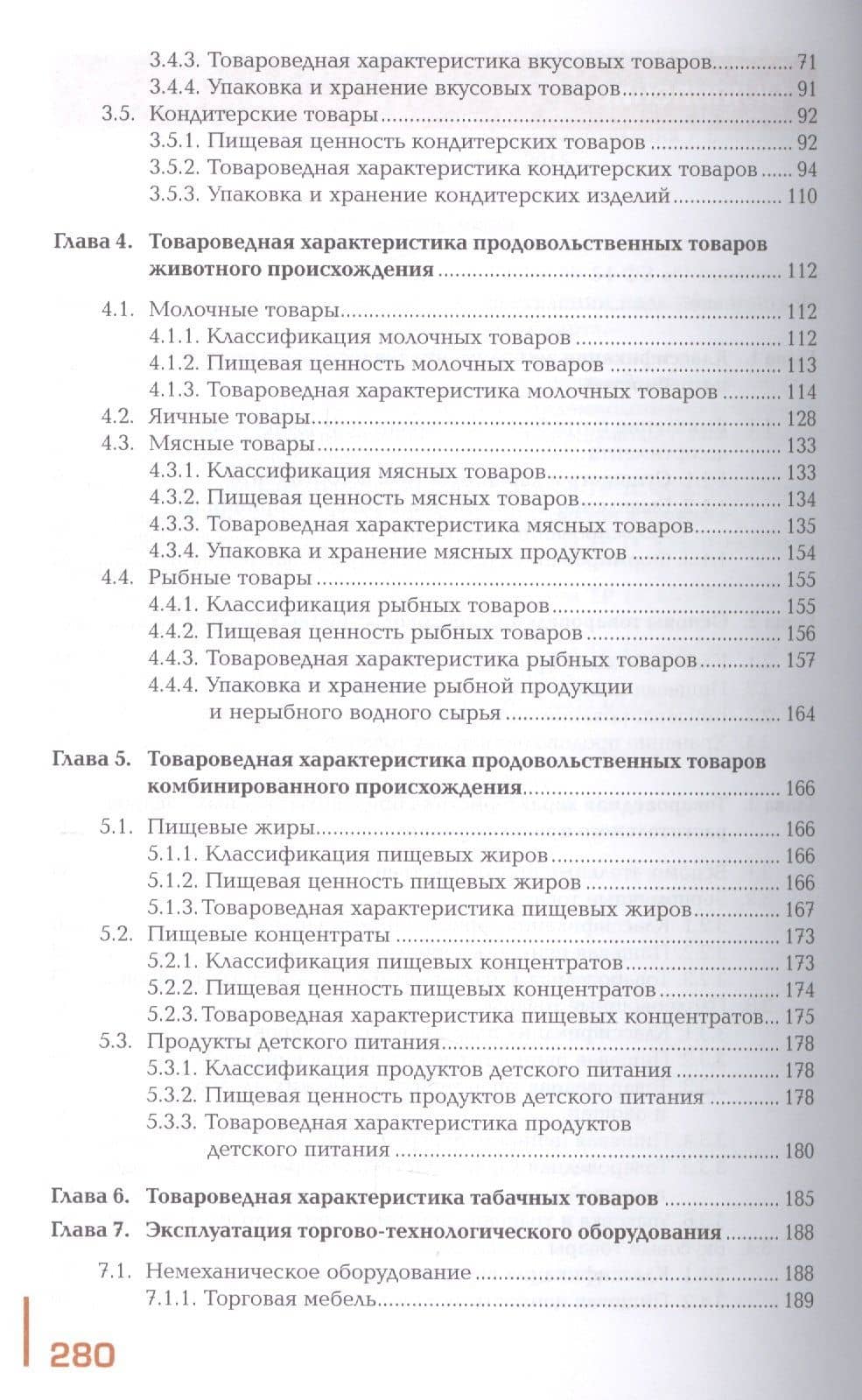 Управление ассортиментом товаров. Учебник. В двух частях. Часть 1 (3)