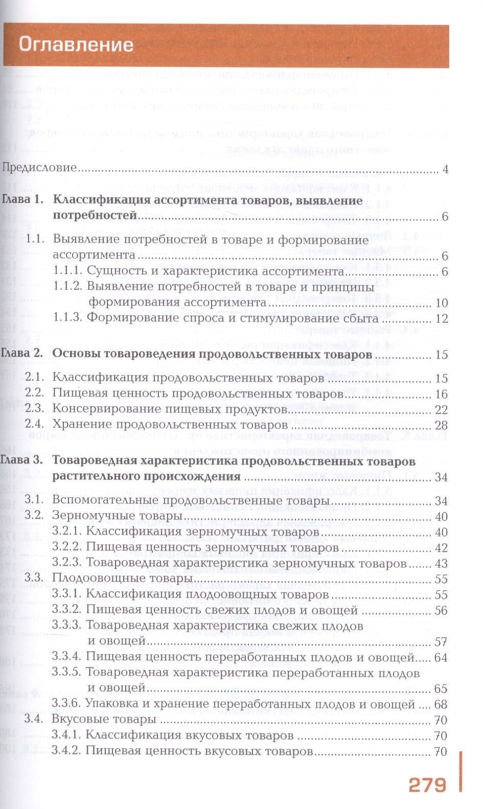 Управление ассортиментом товаров. Учебник. В двух частях. Часть 1 (2)