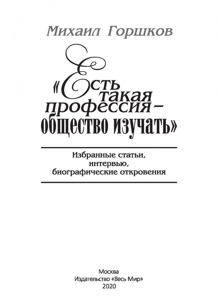 «Есть такая профессия – общество изучать». Избранные статьи, интервью, биографические откровения — Михаил Константинович Горшков (3)