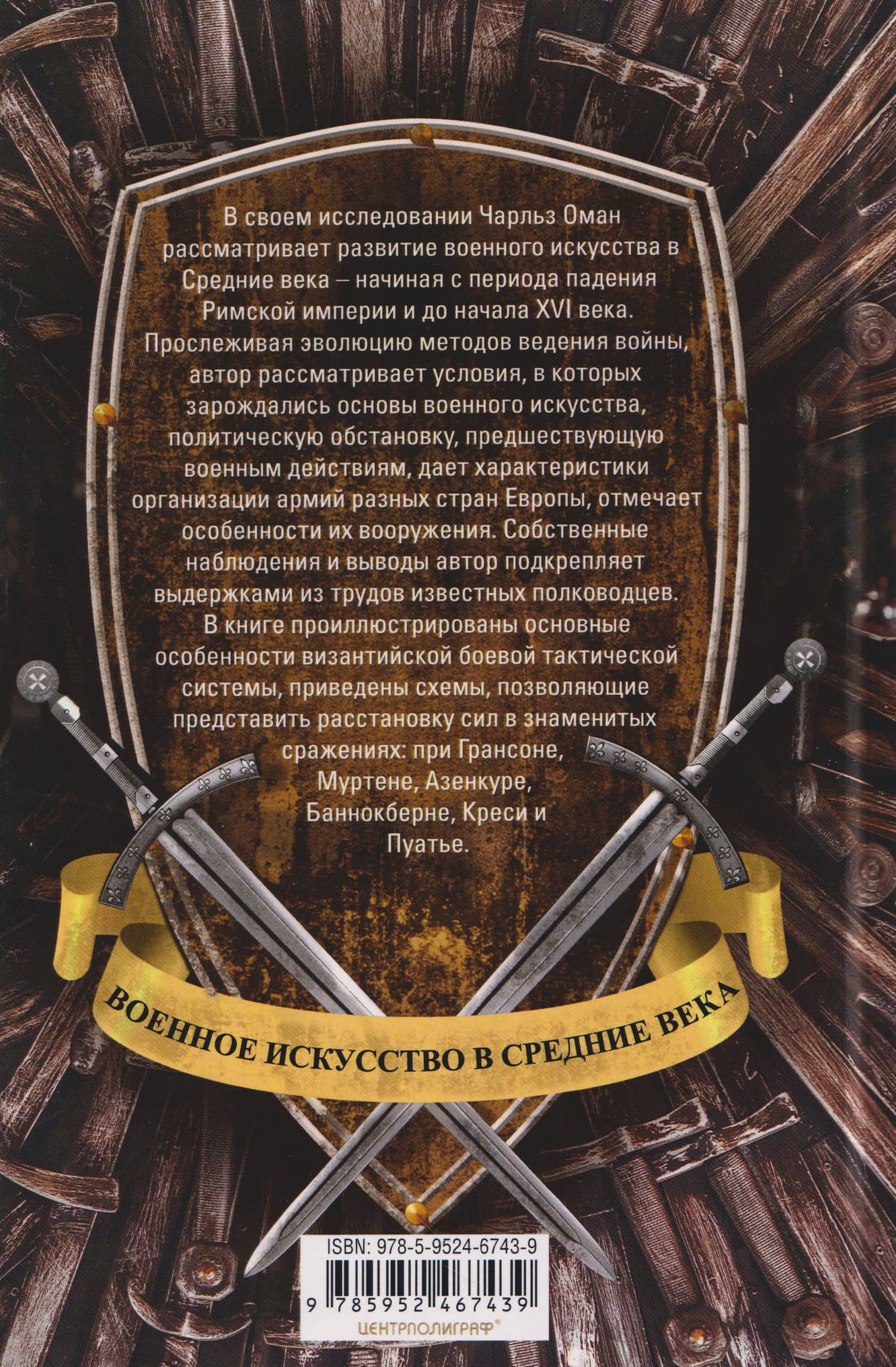 Военное искусство в Средние века. Организация армии, особенности вооружения — Чарльз Оман (2)
