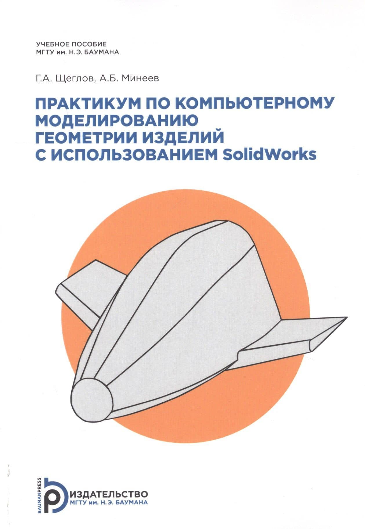Практикум по компьютерному моделированию геометрии изделий с примерами на SolidWorks. Учебное пособие — Георгий Александрович Щеглов
