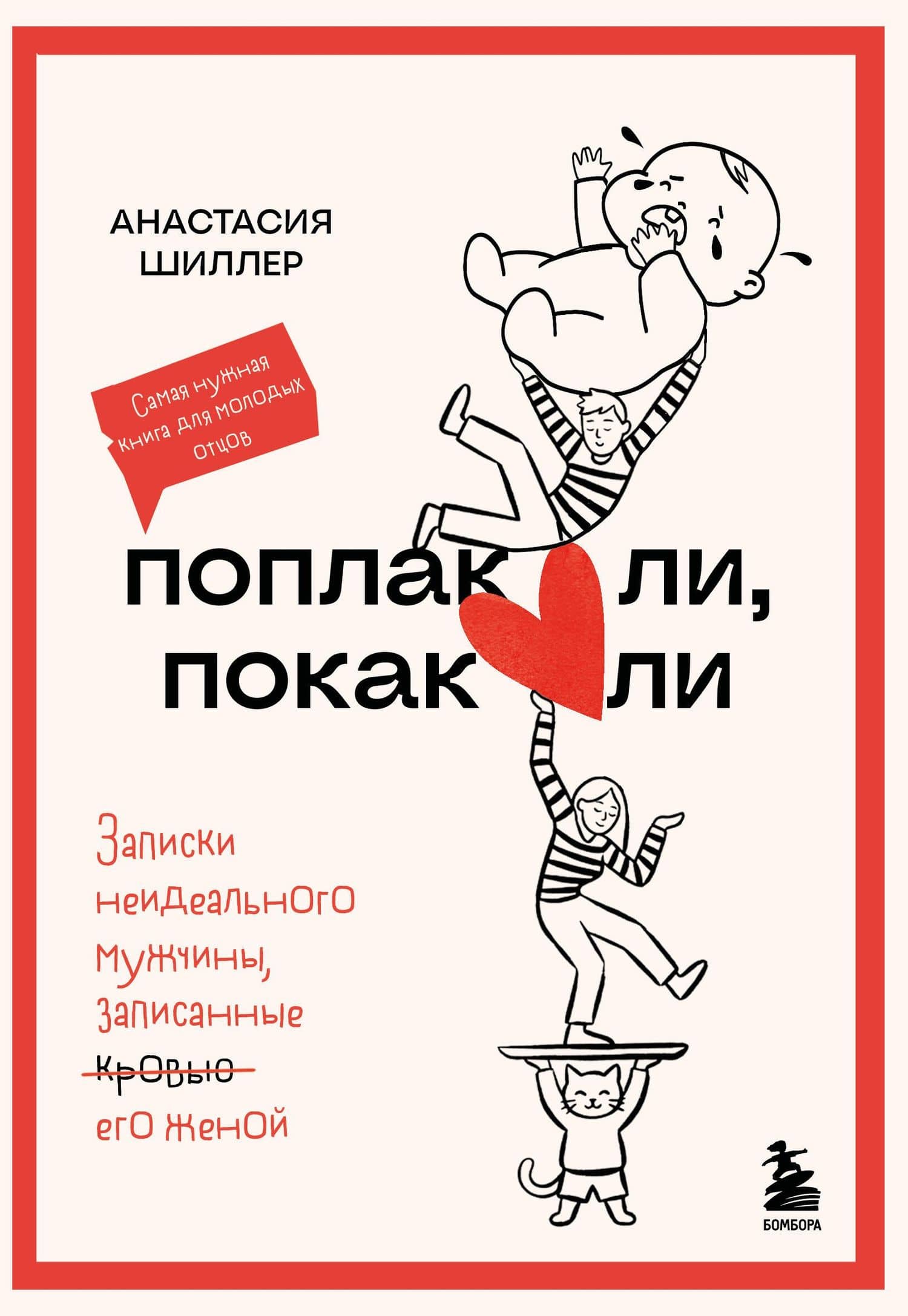 Поплакали, покакали. Записки неидеального мужчины, записанные кровью (зачеркнуто) его женой — Анастасия Дмитриевна Шиллер
