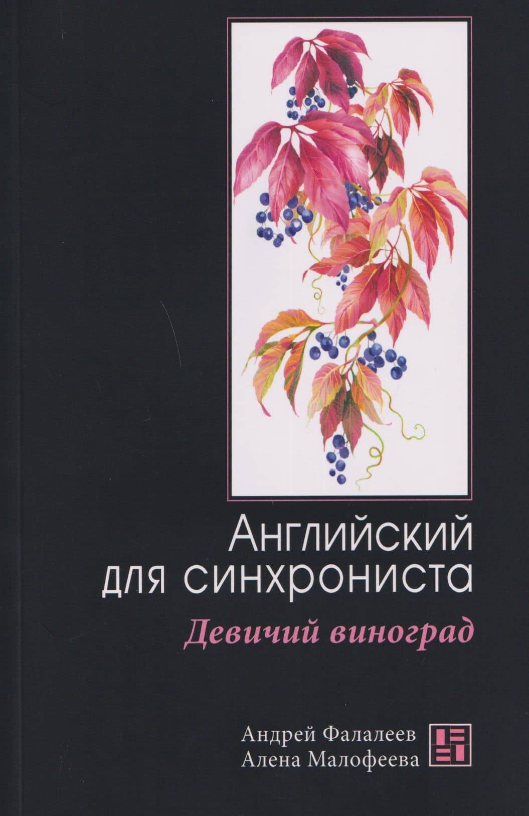 Девичий виноград: Английский для синхрониста — Андрей Фалалеев