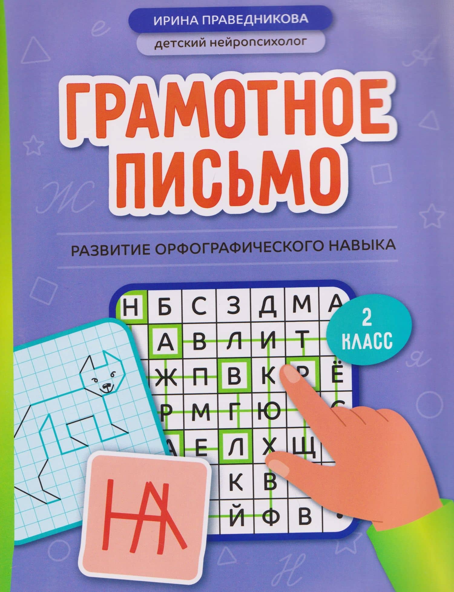 Грамотное письмо: развитие орфографического навыка. 2 класс — Ирина Игоревна Праведникова