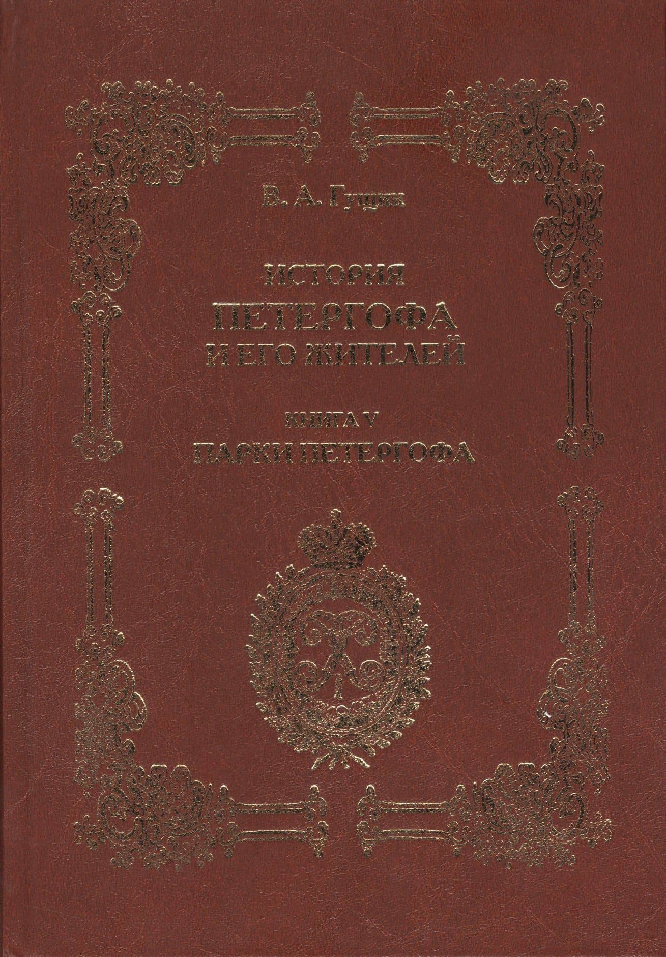 История Петергофа и его жителей. Книга V. Парки Петергофа — Виталий Андреевич Гущин