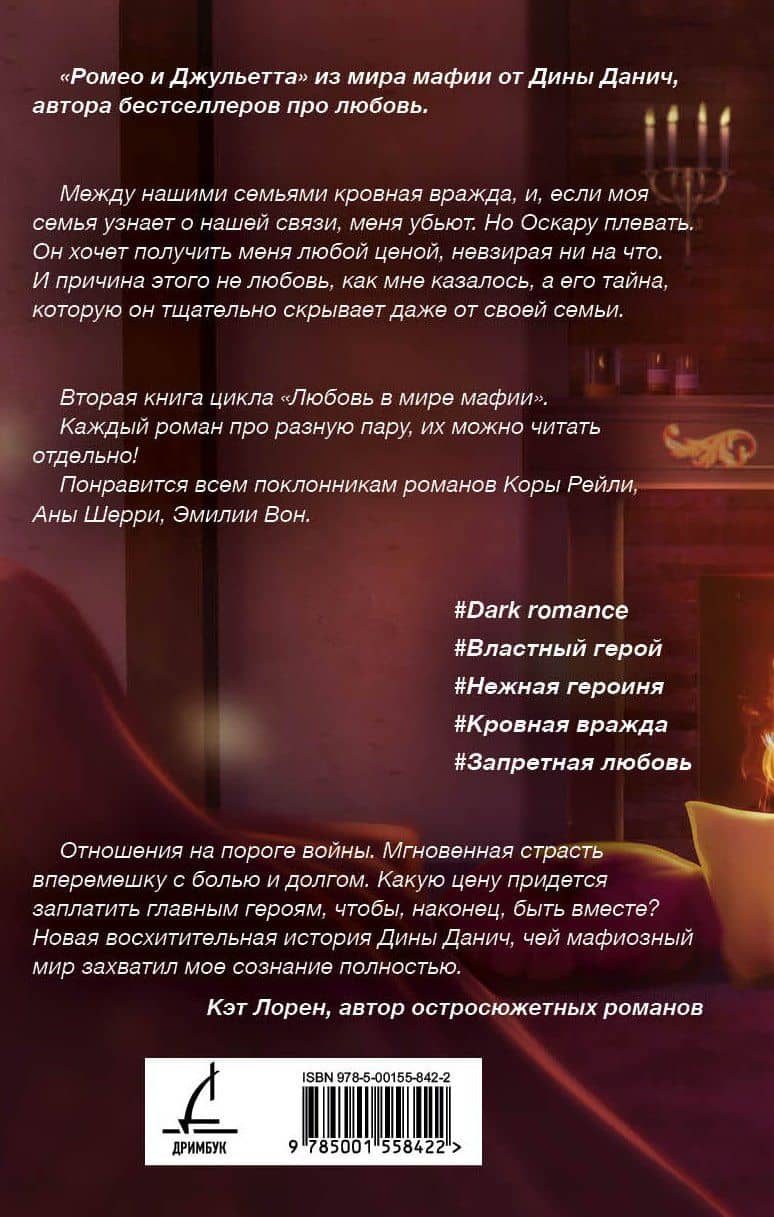 Дочь врага. Цена долга — Дина Данич (2)