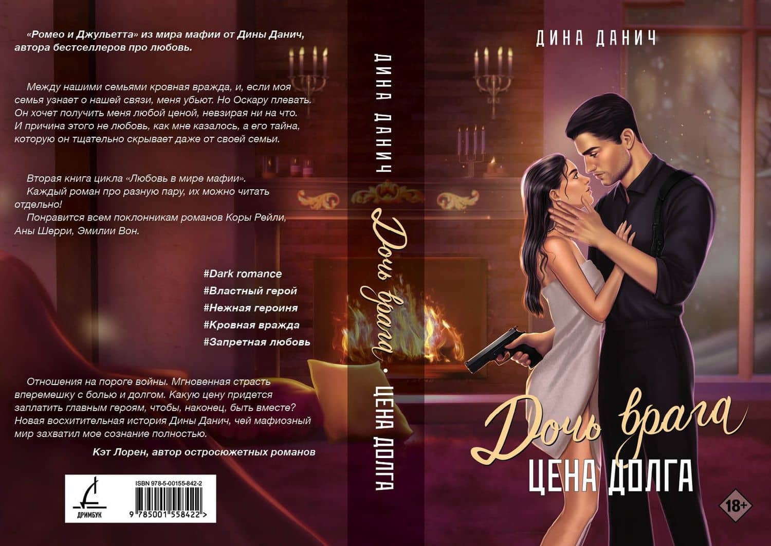 Дочь врага. Цена долга — Дина Данич (3)