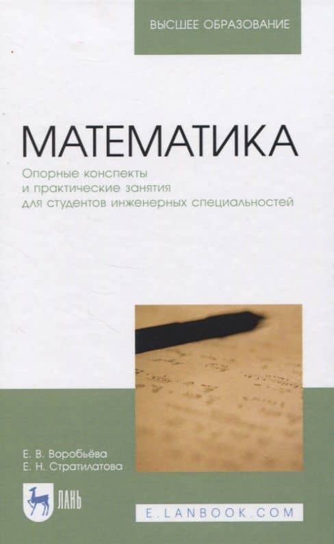 Математика. Опорные конспекты и практические занятия для студентов инженерных специальностей. Учебное пособие для вузов