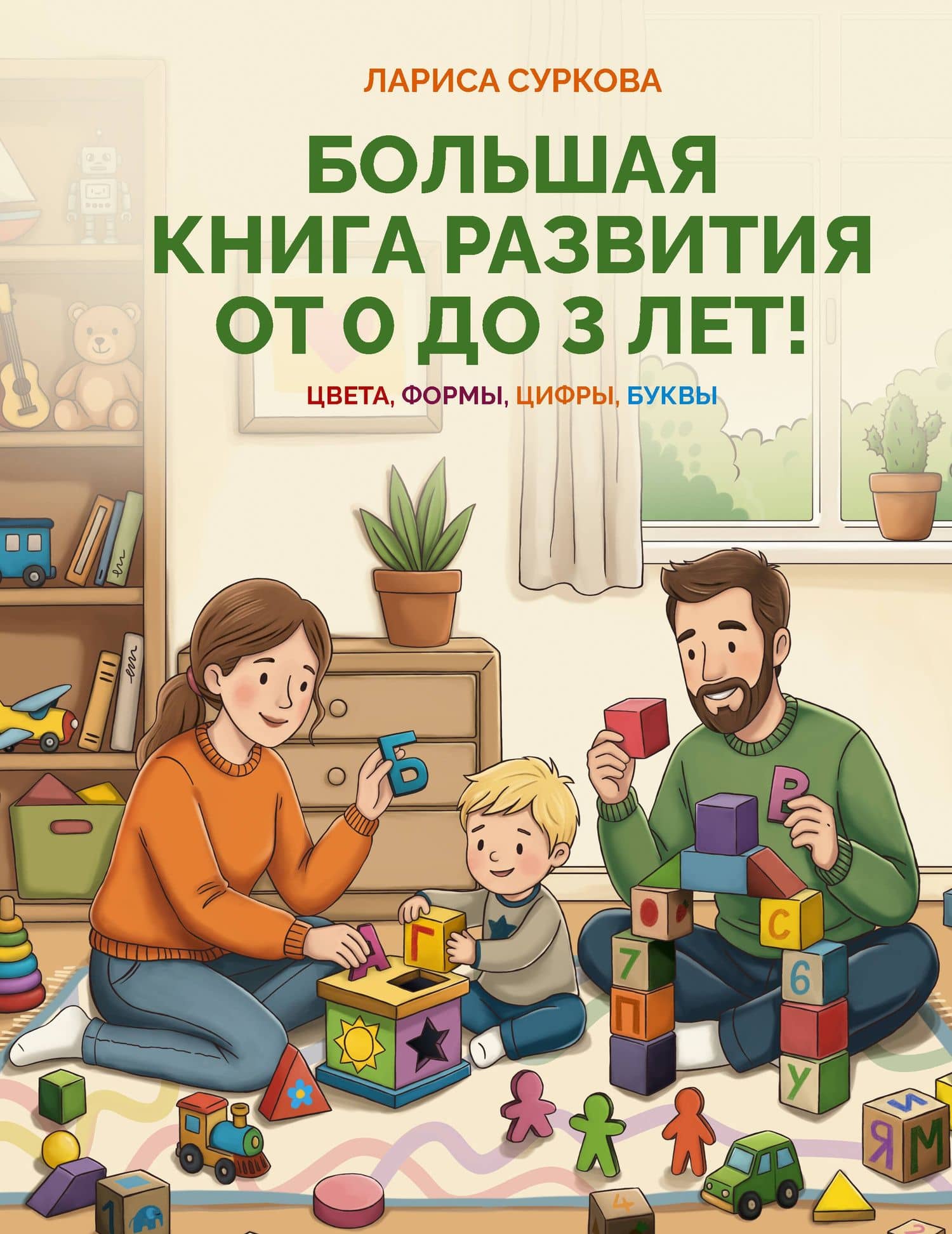 Большая книга развития от 0 до 3 лет! Цвета, формы, цифры, буквы — Лариса Михайловна Суркова