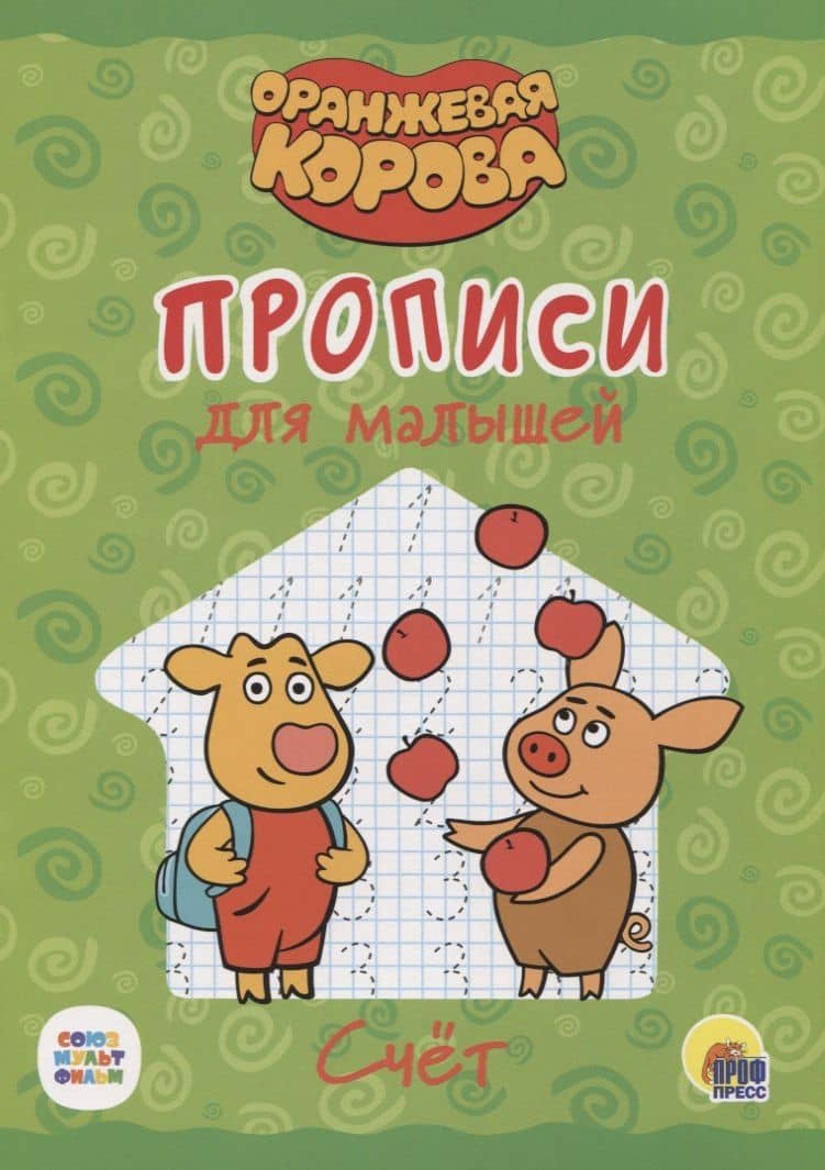 Оранжевая корова. Прописи для малышей. Счёт