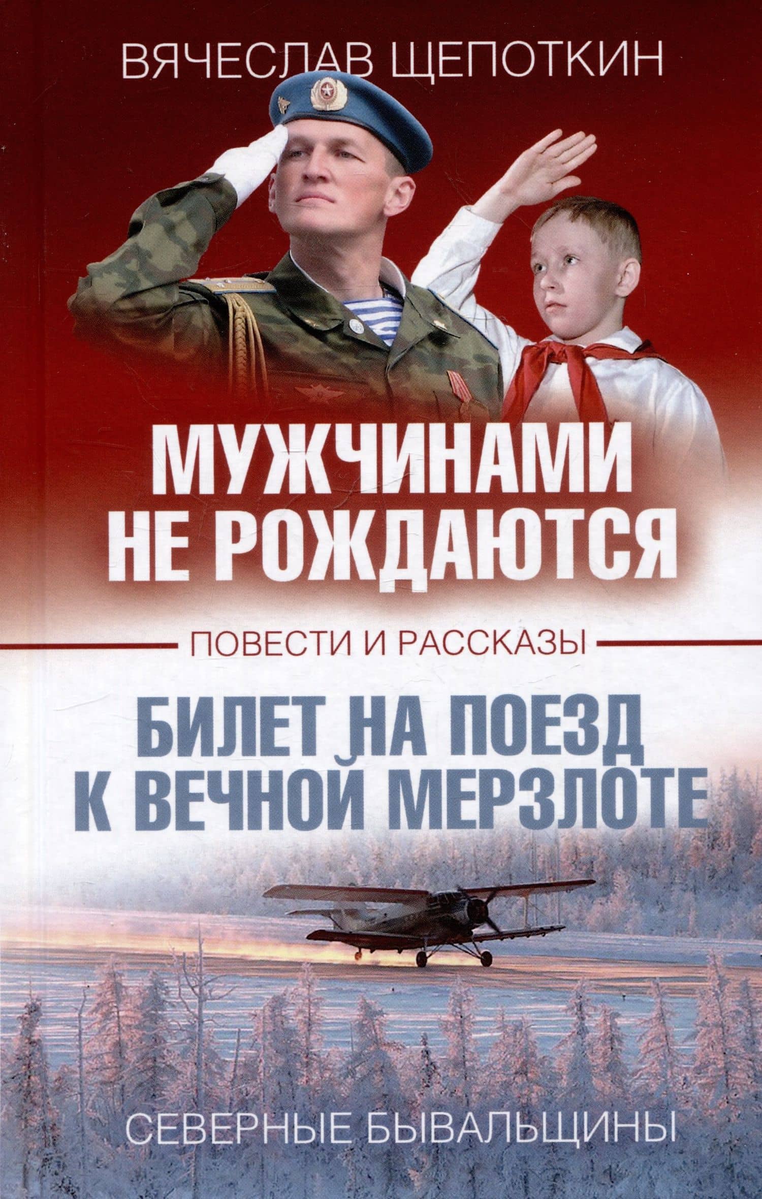 Мужчинами не рождаются — Вячеслав Иванович Щепоткин