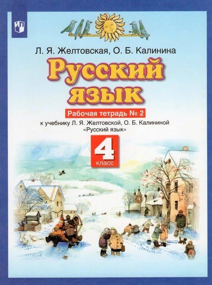 Русский язык. 4 класс. Рабочая тетрадь №2 к учебнику Л.Я. Желтовской, О.Б. Калининой "Русский язык" (часть 2)