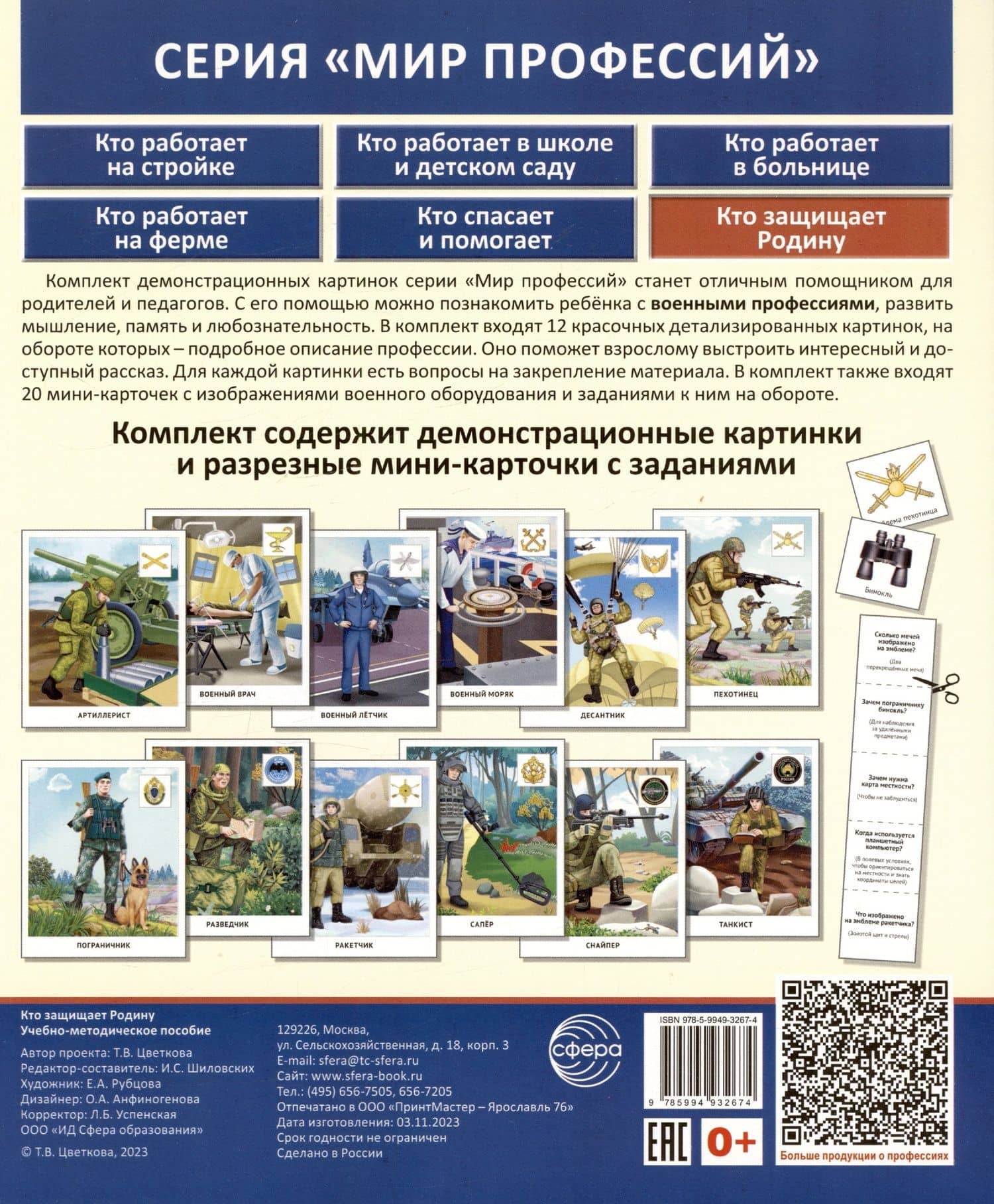 Демонстрационные картинки. Мир профессий. Кто защищает Родину (12 картинок + 20 разрезных мини-карточек) — Татьяна Владиславовна Цветкова (2)