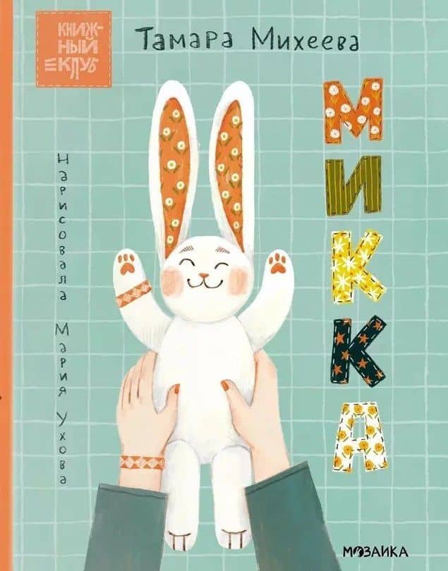 Микка