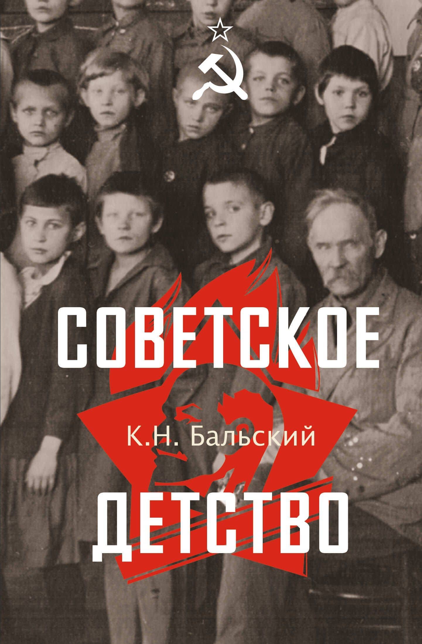 Советское детство — К. Н. Бальский