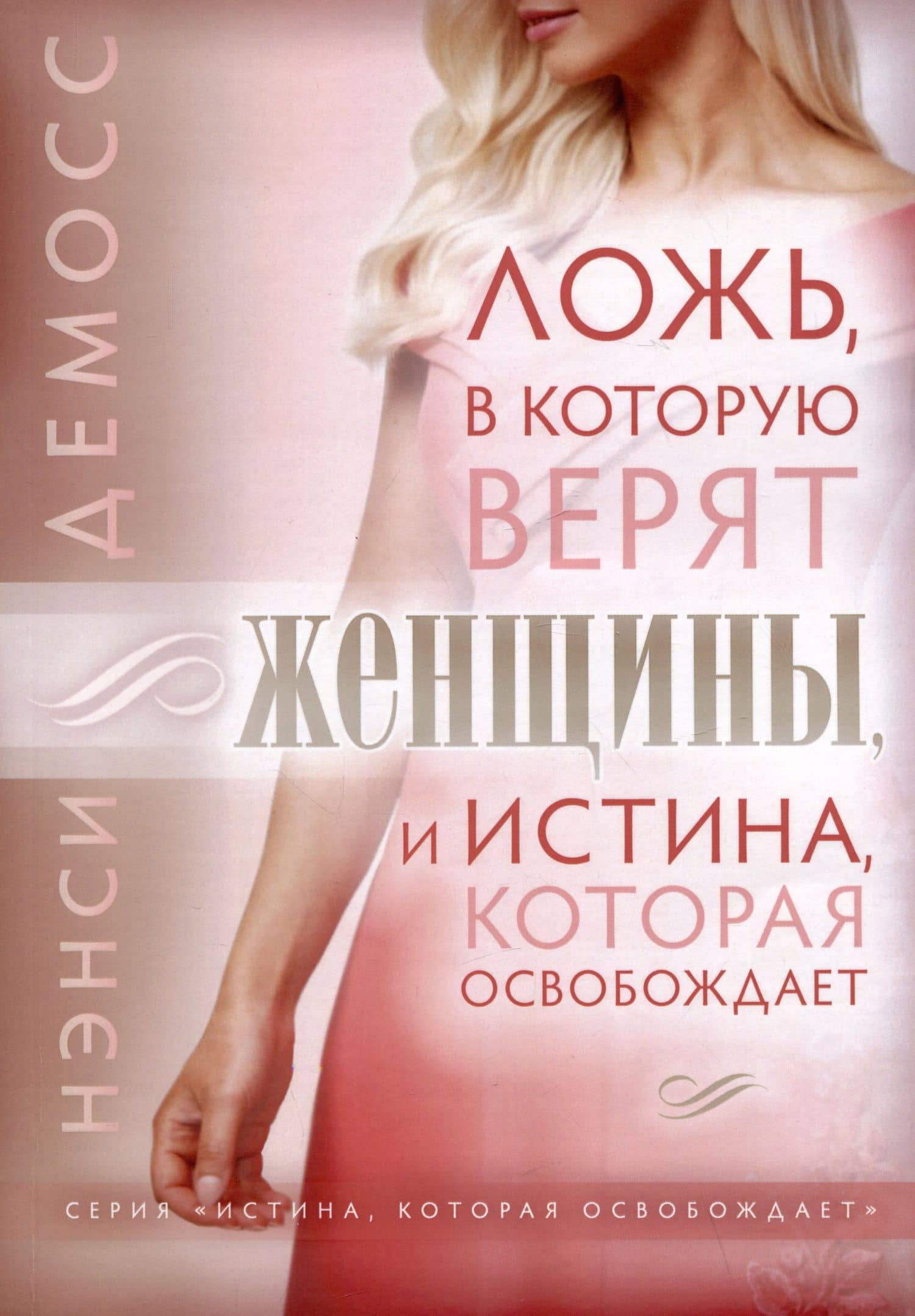 Ложь, в которую верят женщины, и Истина которая освобождает — Нэнси Лей Демосс