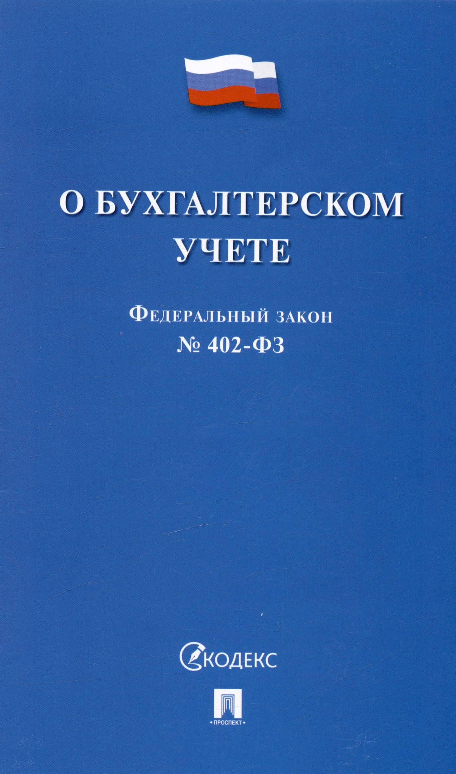 Федеральный закон "О бухгалтерском учете" № 402-ФЗ (м) (2023)