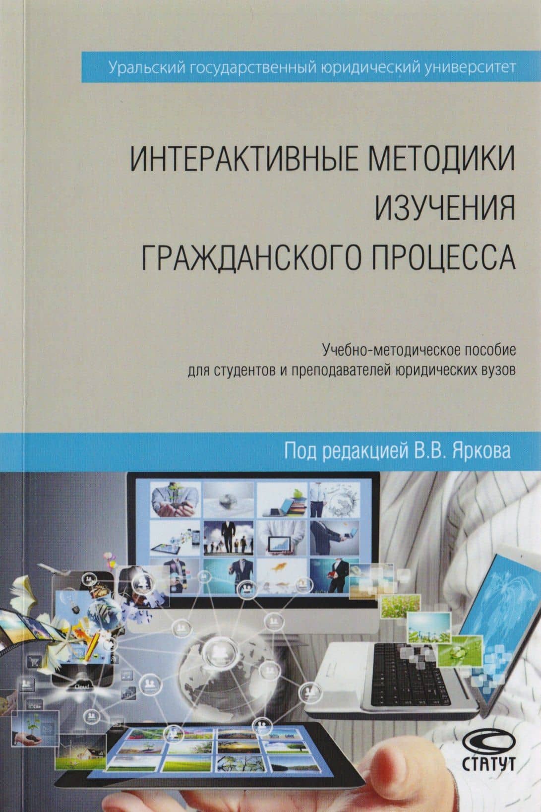 Интерактивные методики изучения гражданского процесса. Учебно-методическое пособие для студентов и преподавателей юридических вузов — Е. С. Раздьяконов