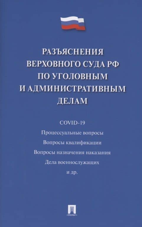 Разъяснения Верховного Суда Российской Федерации по уголовным и административным делам