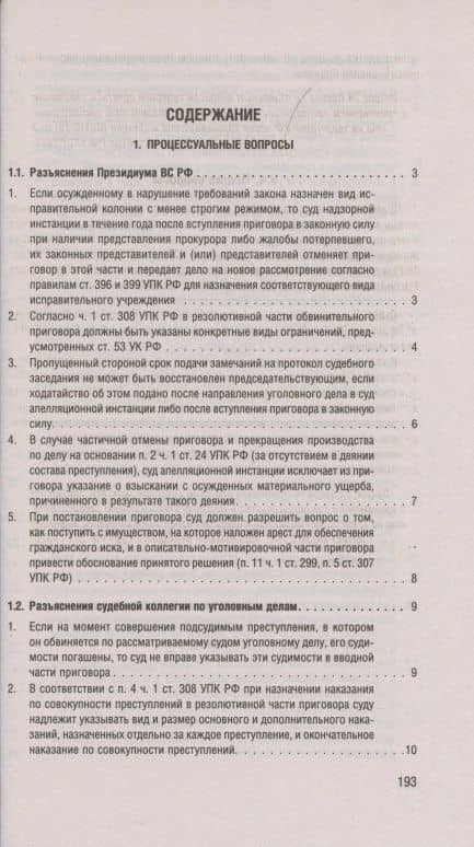 Разъяснения Верховного Суда Российской Федерации по уголовным и административным делам (2)