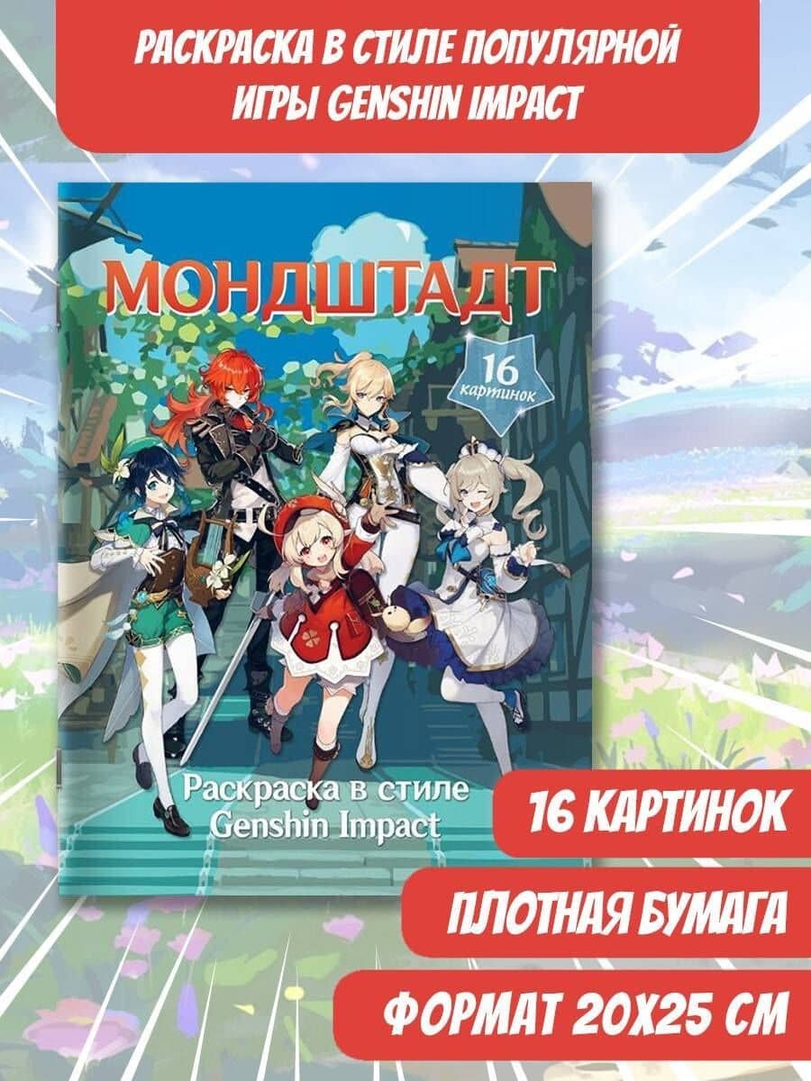 Раскраска в стиле Genshin Impact. Мондштадт — Snegg (3)