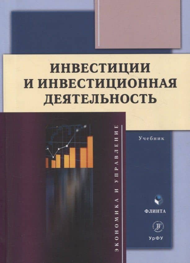 Инвестиции и инвестиционная деятельность Учебник — Лариса Ивановна Юзвович
