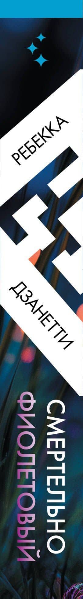 Смертельно фиолетовый (#3) — Ребекка Дзанетти (3)