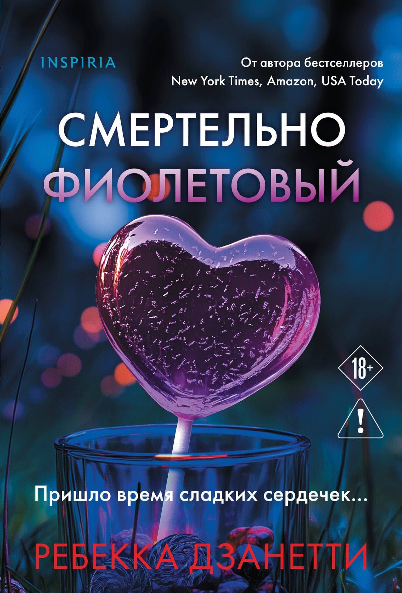 Смертельно фиолетовый (#3) — Ребекка Дзанетти