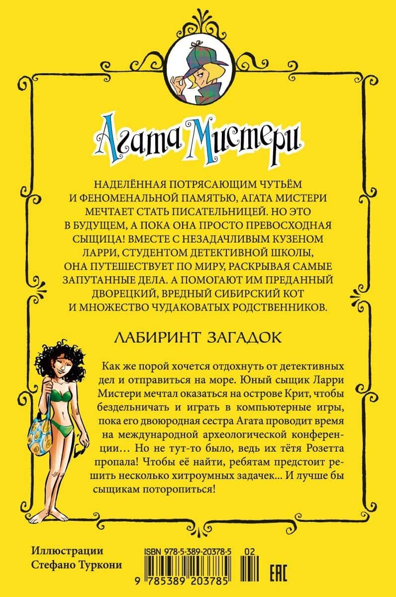 Агата Мистери. Кн.31. Лабиринт загадок — Стив Стивенсон (2)