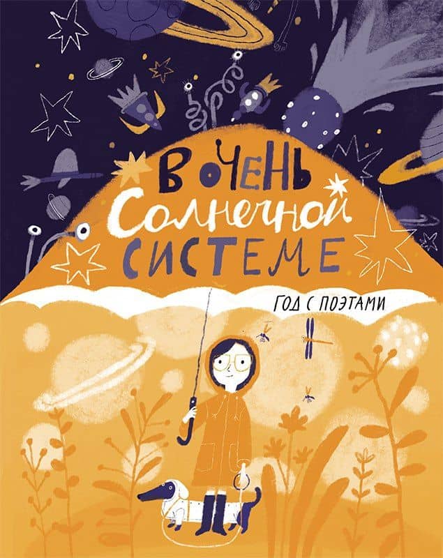 В очень Солнечной системе. Год с поэтами — Галина Дядина