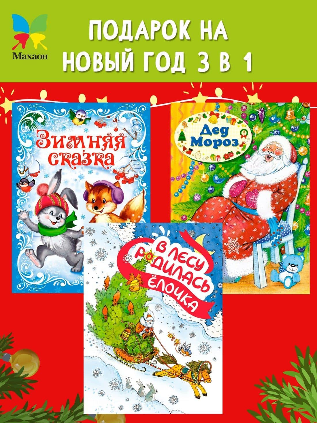 Комплект из 3-х книг. Подарок от Снегурочки — Константин Дмитриевич Ушинский (3)