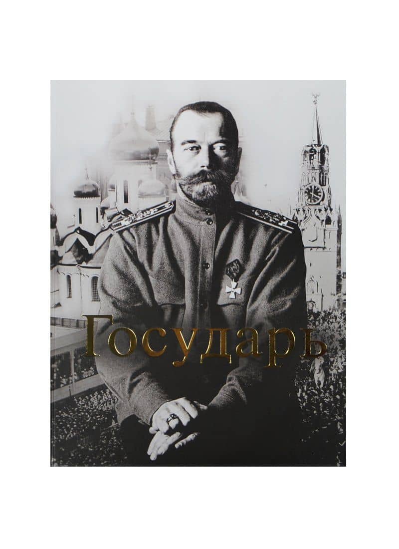 Государь (ПИ)