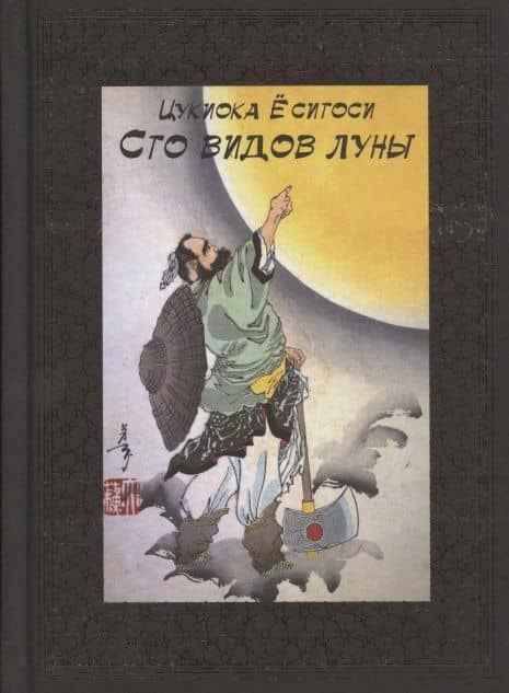 100 видов Луны. Легенды Японии и Китая — Цукиока Еситоси