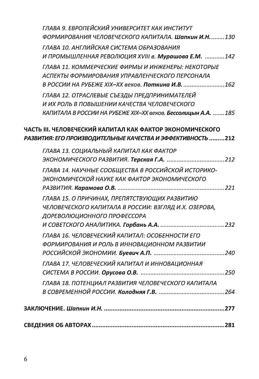 Человеческий капитал: теория, исторический опыт и перспективы развития. Монография (3)