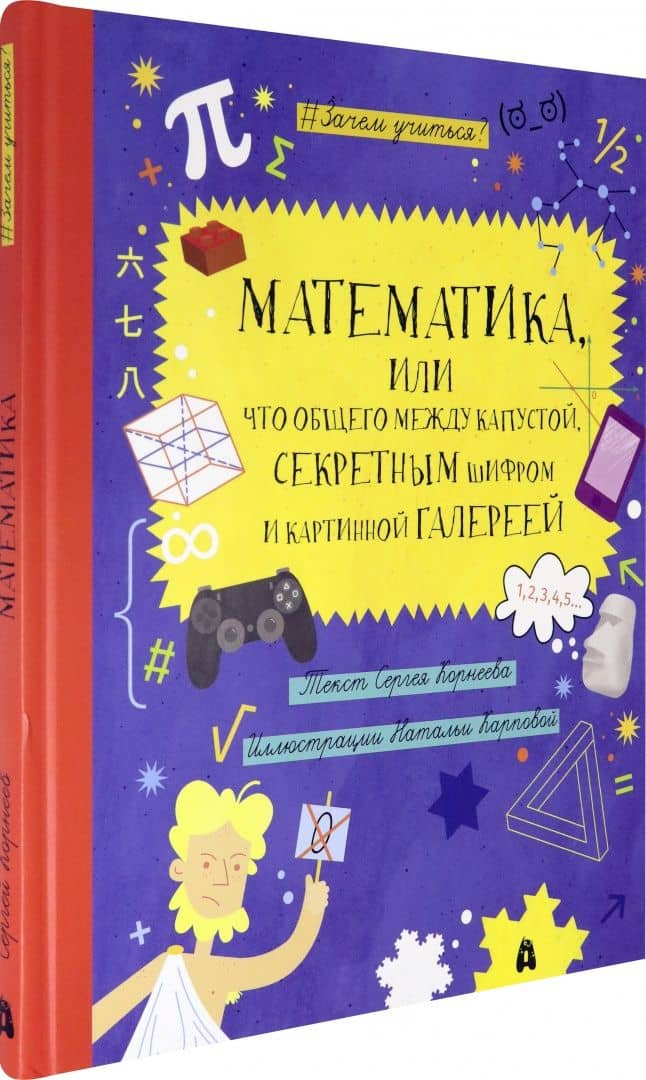 Математика, или Что общего между капустой, секретным шифром и картинной галереей? — Сергей Константинович Корнеев (2)