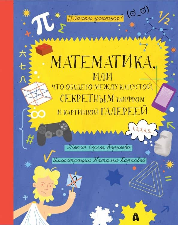 Математика, или Что общего между капустой, секретным шифром и картинной галереей? — Сергей Константинович Корнеев