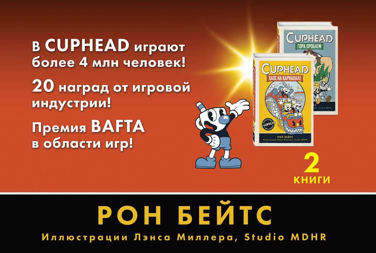 CUPHEAD. Комплект из 2-х книг с плакатом — Рон Бейтс