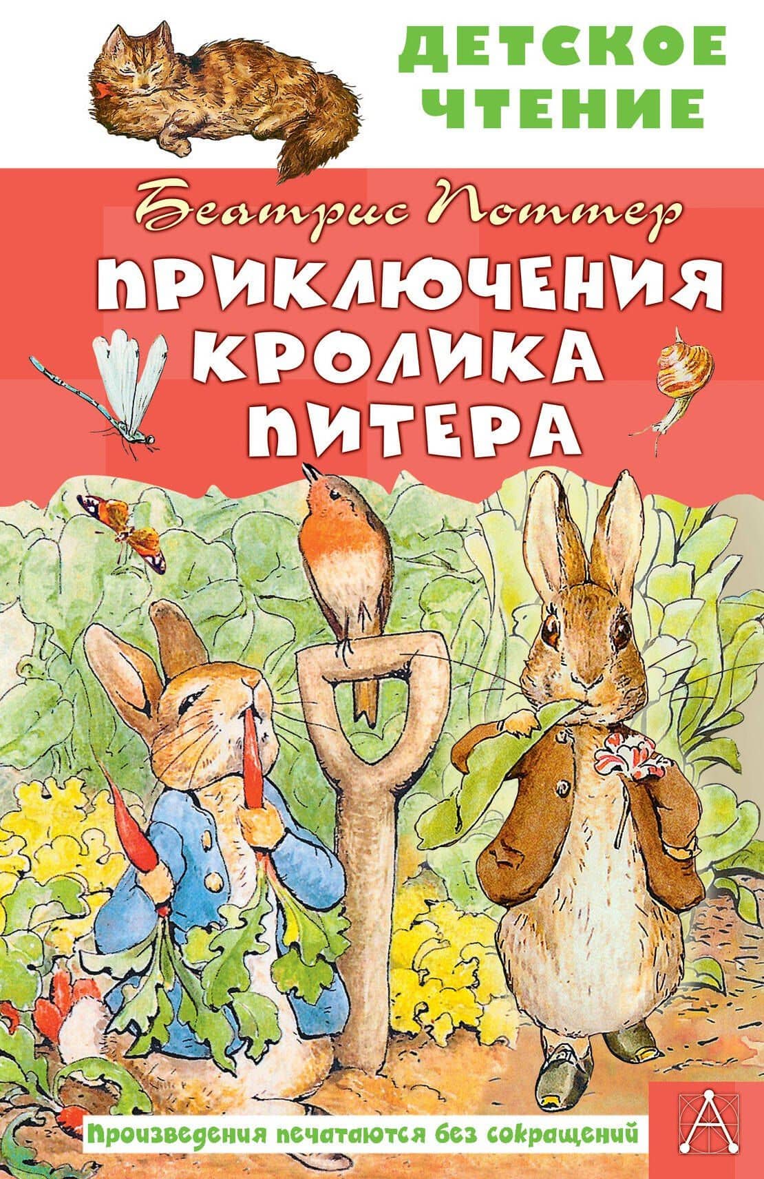 Приключения кролика Питера — Беатрикс Поттер