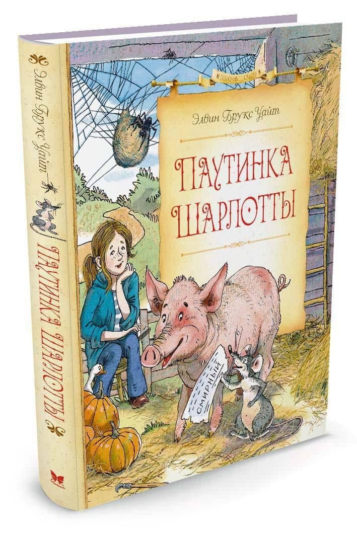 Паутинка Шарлотты — Элвин Брукс Уайт (2)