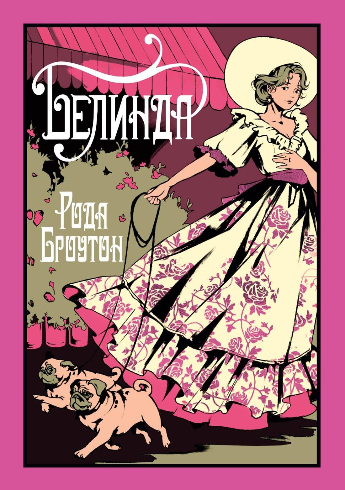 Белинда — Рода Броутон
