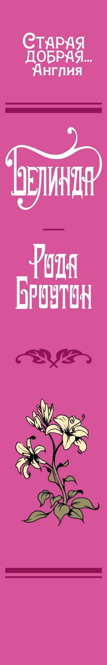 Белинда — Рода Броутон (3)