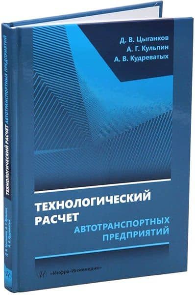 Технологический расчет автотранспортных предприятий: учебное пособие — Александр Геннадьевич Кульпин