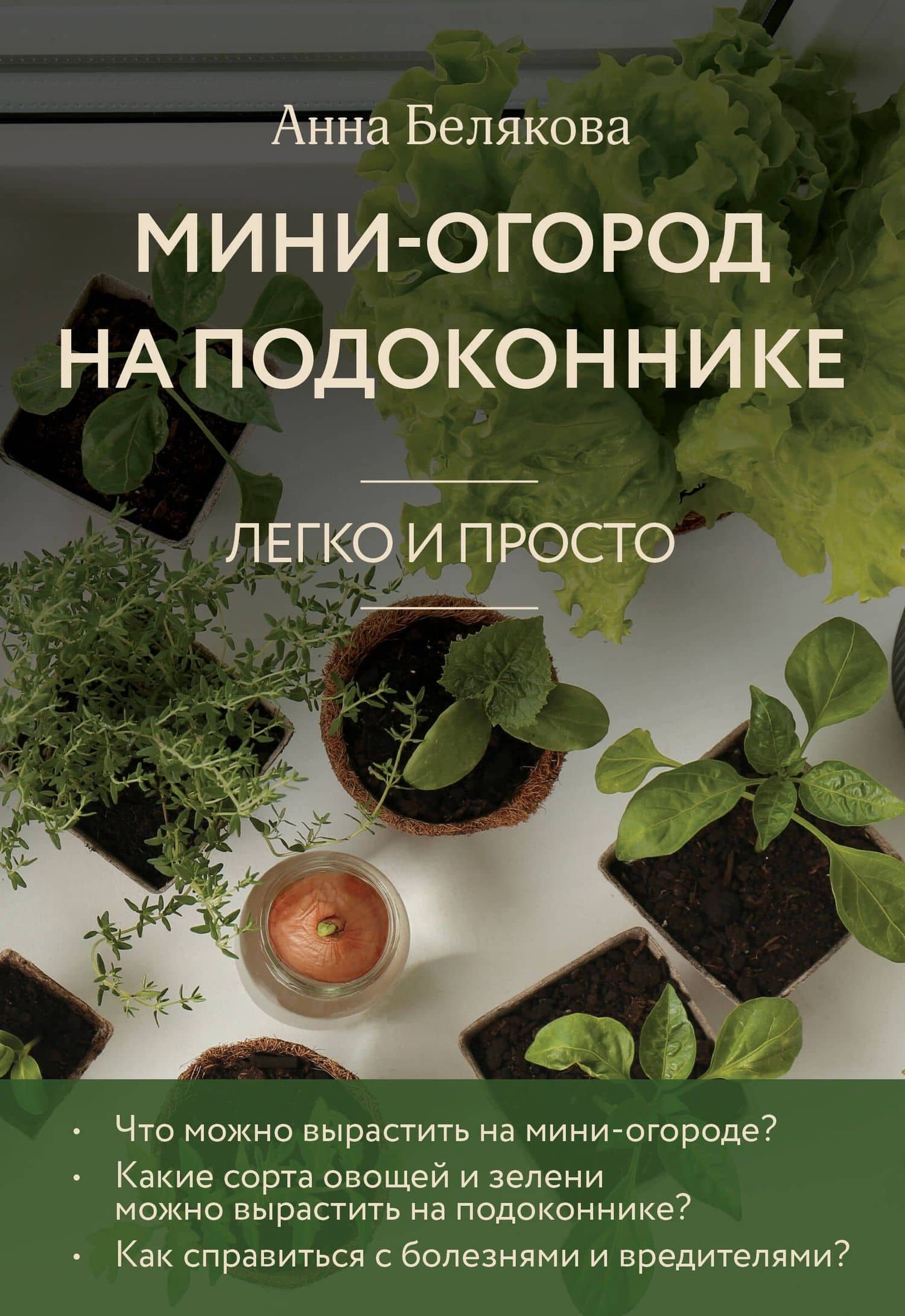 Мини-огород на подоконнике. Легко и просто (новое оформление) — Анна Владимировна Белякова