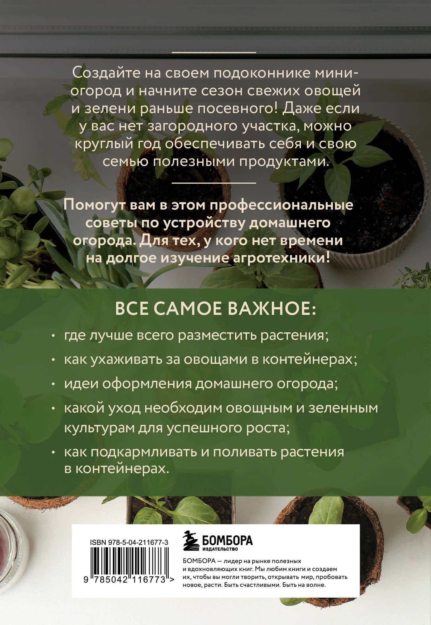 Мини-огород на подоконнике. Легко и просто (новое оформление) — Анна Владимировна Белякова (2)